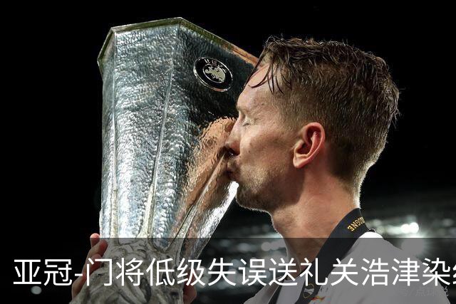 亚冠-门将低级失误送礼关浩津染红 广州0-5柔佛DT
